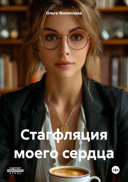 Скачать книгу Стагфляция моего сердца