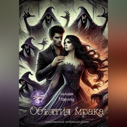 Скачать книгу Объятия мрака