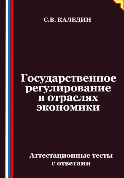 Скачать книгу Государственное регулирование в отраслях экономики. Аттестационные тесты с ответами