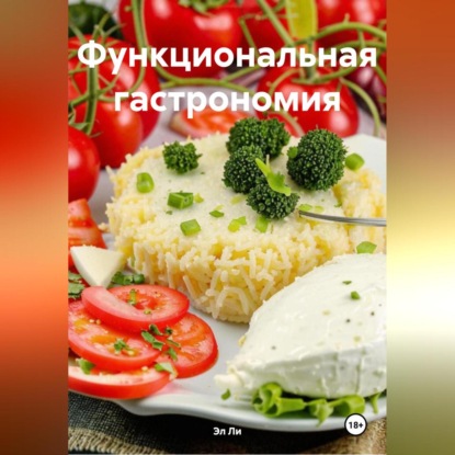 Скачать книгу «Функциональная гастрономия»