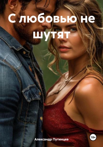 Скачать книгу С любовью не шутят