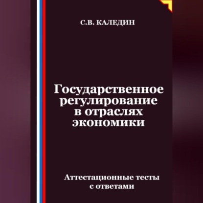 Скачать книгу Государственное регулирование в отраслях экономики. Аттестационные тесты с ответами
