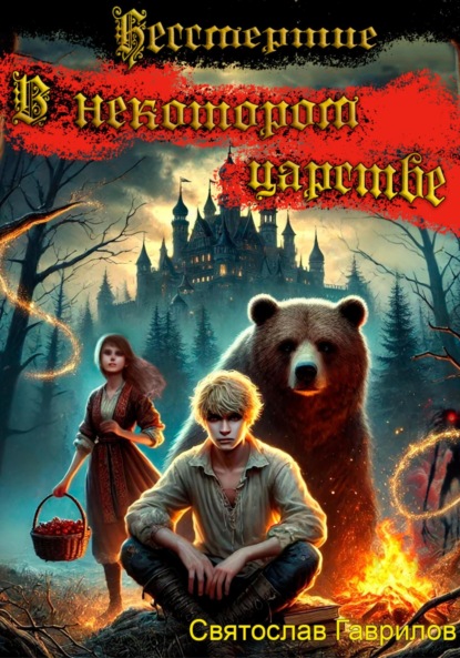 Скачать книгу Бессмертие. В некотором царстве