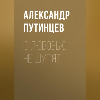 С любовью не шутят