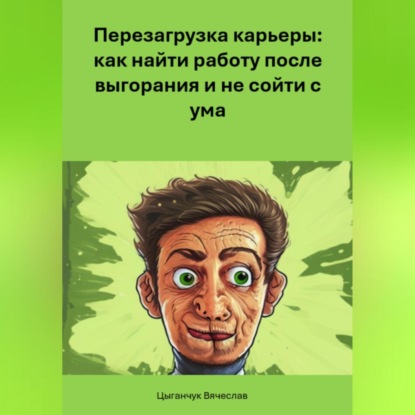 Скачать книгу Перезагрузка карьеры: как найти работу после выгорания и не сойти с ума