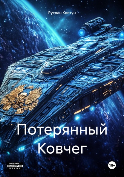 Скачать книгу Потерянный Ковчег
