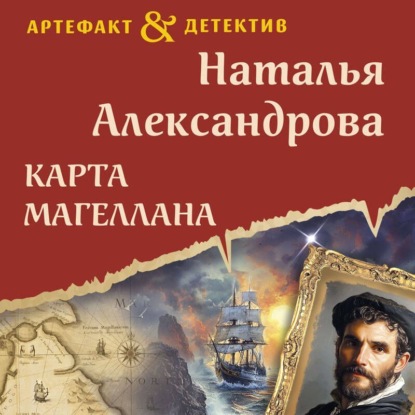 Скачать книгу Карта Магеллана