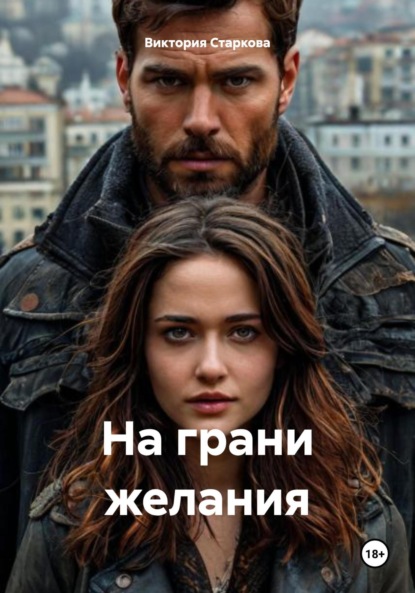 Скачать книгу На грани желания