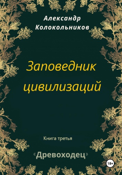 Скачать книгу Древоходец. Книга третья. Заповедник цивилизаций