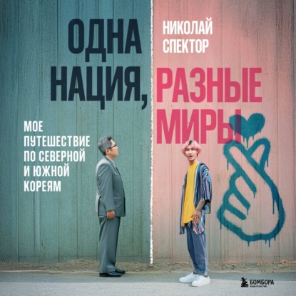 Скачать книгу Одна нация, разные миры. Мое путешествие по Северной и Южной Кореям