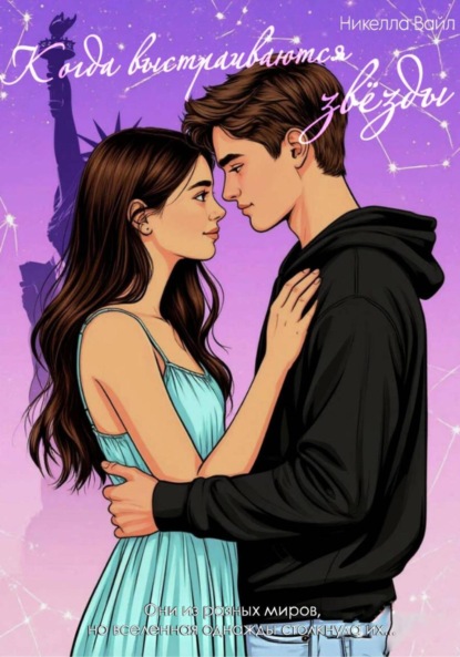 Скачать книгу Когда выстраиваются звёзды