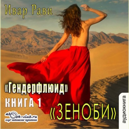Скачать книгу Зеноби
