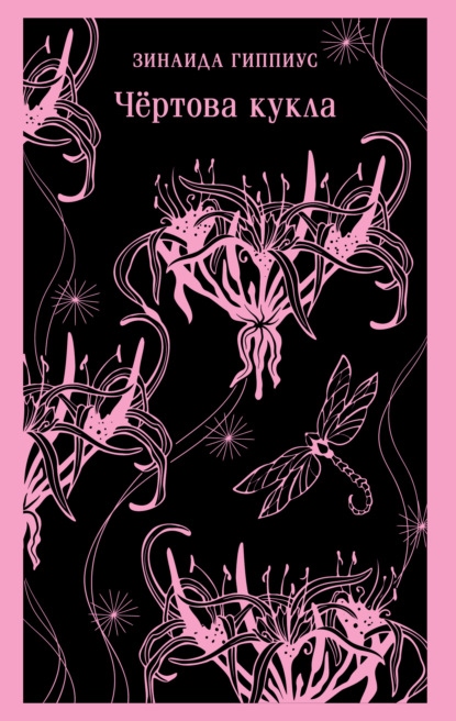 Скачать книгу Чертова кукла