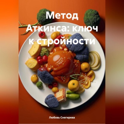 Скачать книгу «Метод Аткинса: ключ к стройности»