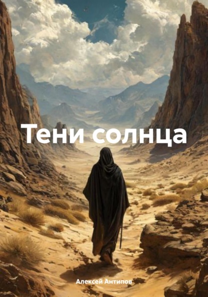 Скачать книгу Тени солнца