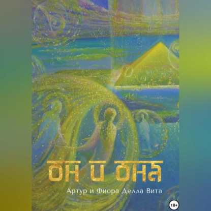 Скачать книгу ОН и ОНА. Любовь. Путь к Сердцу. Просвещение