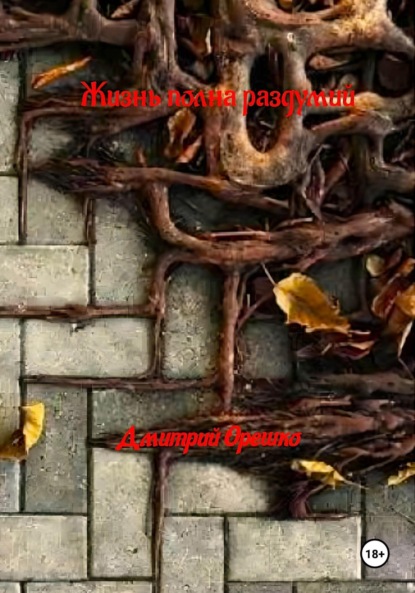 Скачать книгу Жизнь полная раздумий