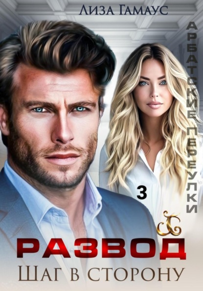 Скачать книгу Развод. Шаг в сторону 3