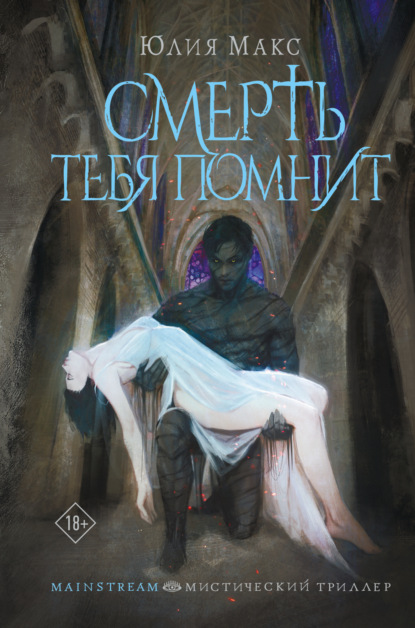 Скачать книгу Смерть тебя помнит