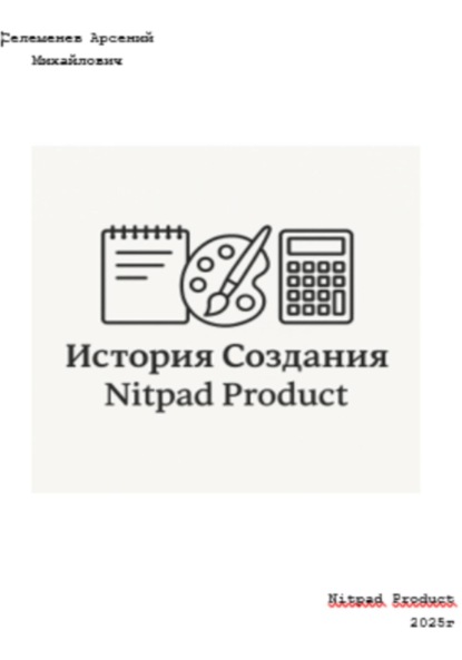 Скачать книгу История создания Nitpad Product