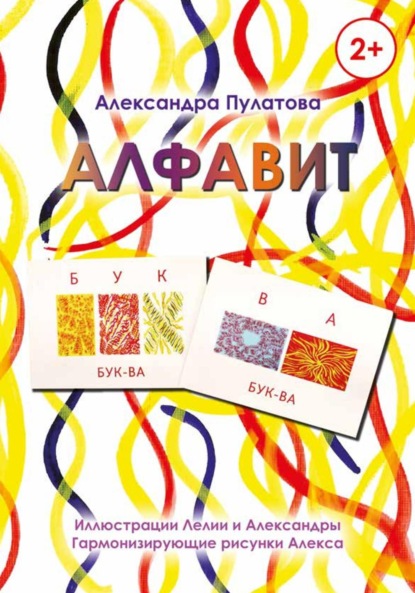 Скачать книгу «Алфавит» Книга для обучения чтению