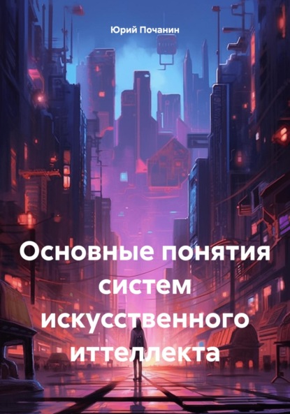 Скачать книгу Основные понятия систем искусственного иттеллекта