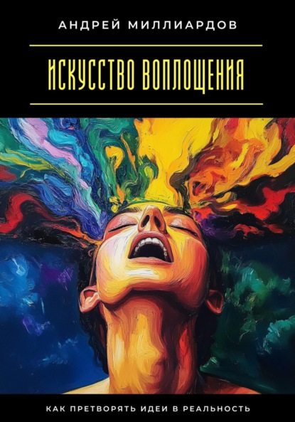 Скачать книгу Искусство воплощения. Как претворять идеи в реальность