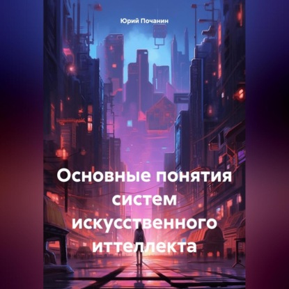 Скачать книгу Основные понятия систем искусственного иттеллекта