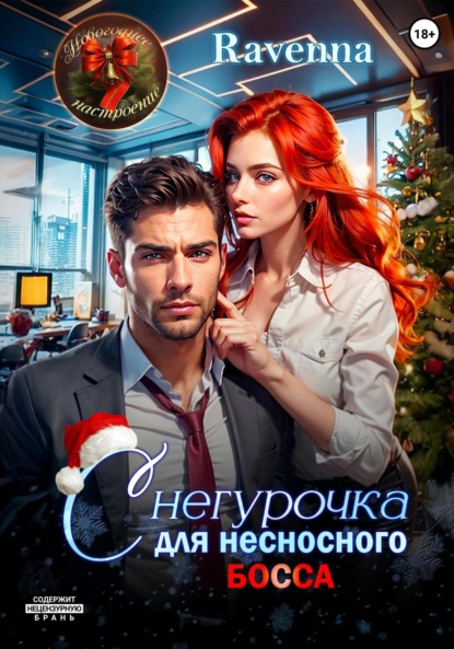 Скачать книгу Снегурочка для несносного босса