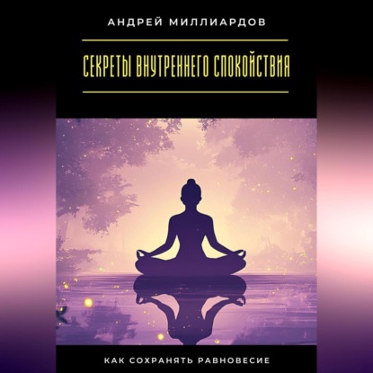 Скачать книгу Секреты внутреннего спокойствия. Как сохранять равновесие
