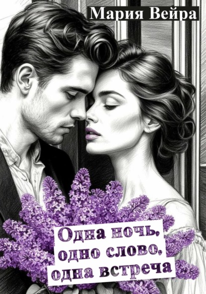 Скачать книгу Одна ночь, одно слово, одна встреча. Новеллы