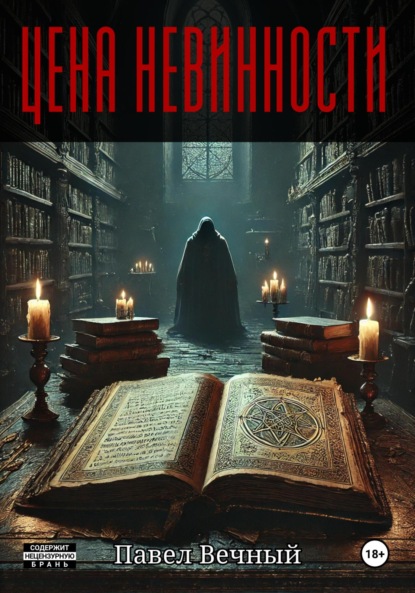 Скачать книгу Цена невинности