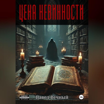 Цена невинности