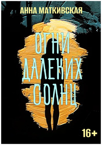 Скачать книгу Огни далеких солнц