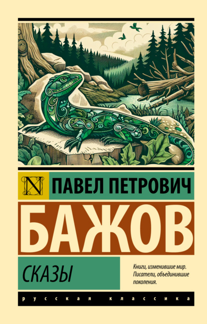 Скачать книгу Сказы