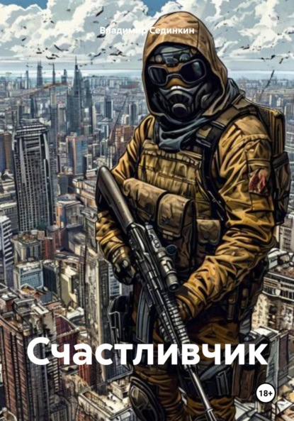 Скачать книгу Счастливчик