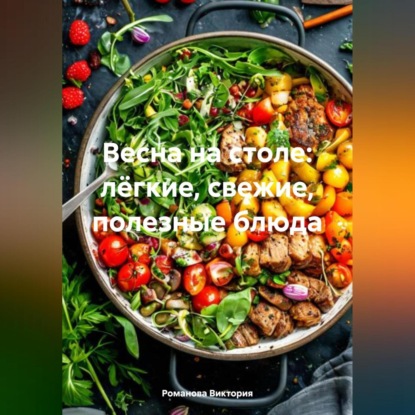 Скачать книгу Весна на столе: лёгкие, свежие, полезные блюда