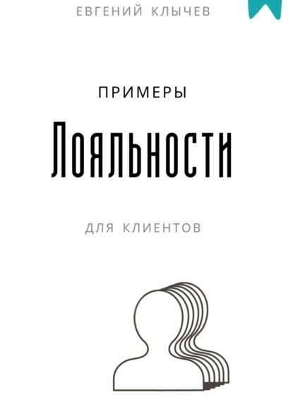 Скачать книгу Примеры лояльности для клиентов