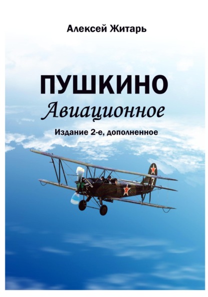 Пушкино авиационное