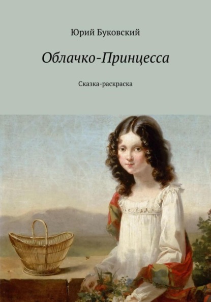 Скачать книгу Облачко-Принцесса. Сказка-раскраска