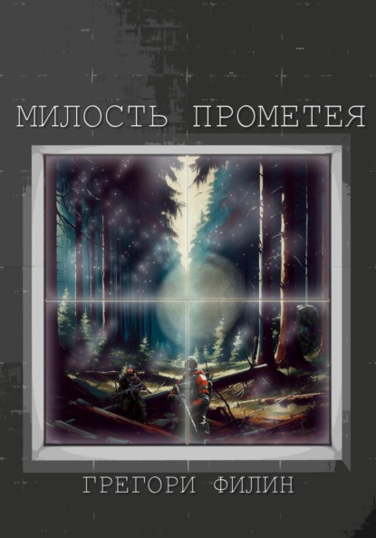 Скачать книгу Милость Прометея