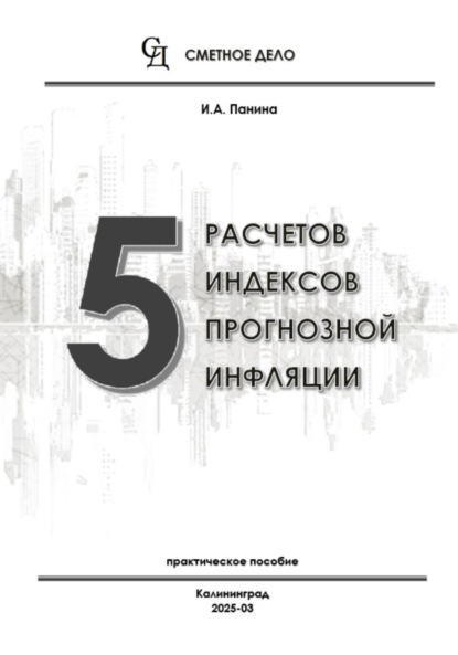 Скачать книгу 5 расчетов индексов прогнозной инфляции