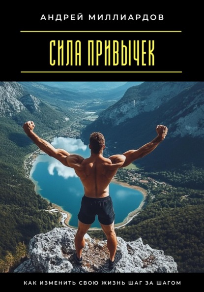 Скачать книгу Сила привычек. Как изменить свою жизнь шаг за шагом