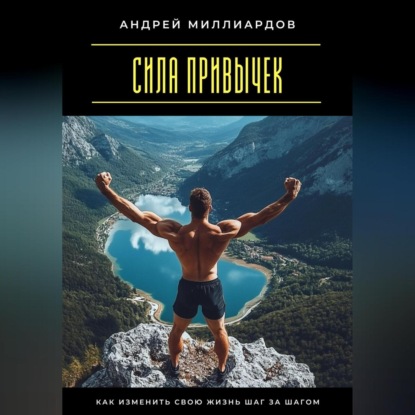 Скачать книгу Сила привычек. Как изменить свою жизнь шаг за шагом