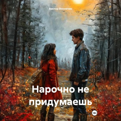 Скачать книгу Нарочно не придумаешь