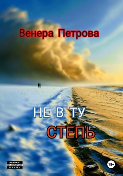 Скачать книгу Не в ту степь