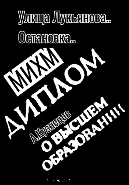 Скачать книгу Улица Лукьянова..Остановка..МИХМ