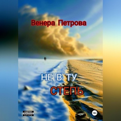 Скачать книгу Не в ту степь