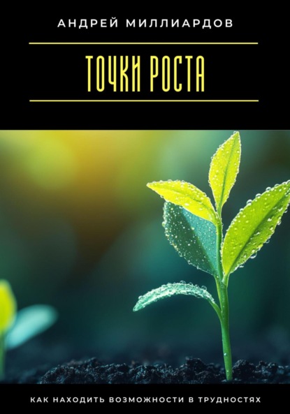 Скачать книгу Точки роста. Как находить возможности в трудностях