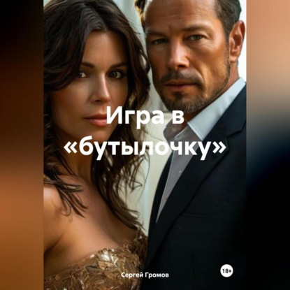 Скачать книгу Игра в «бутылочку»